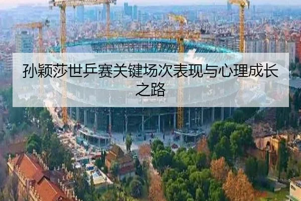 孙颖莎世乒赛关键场次表现与心理成长之路